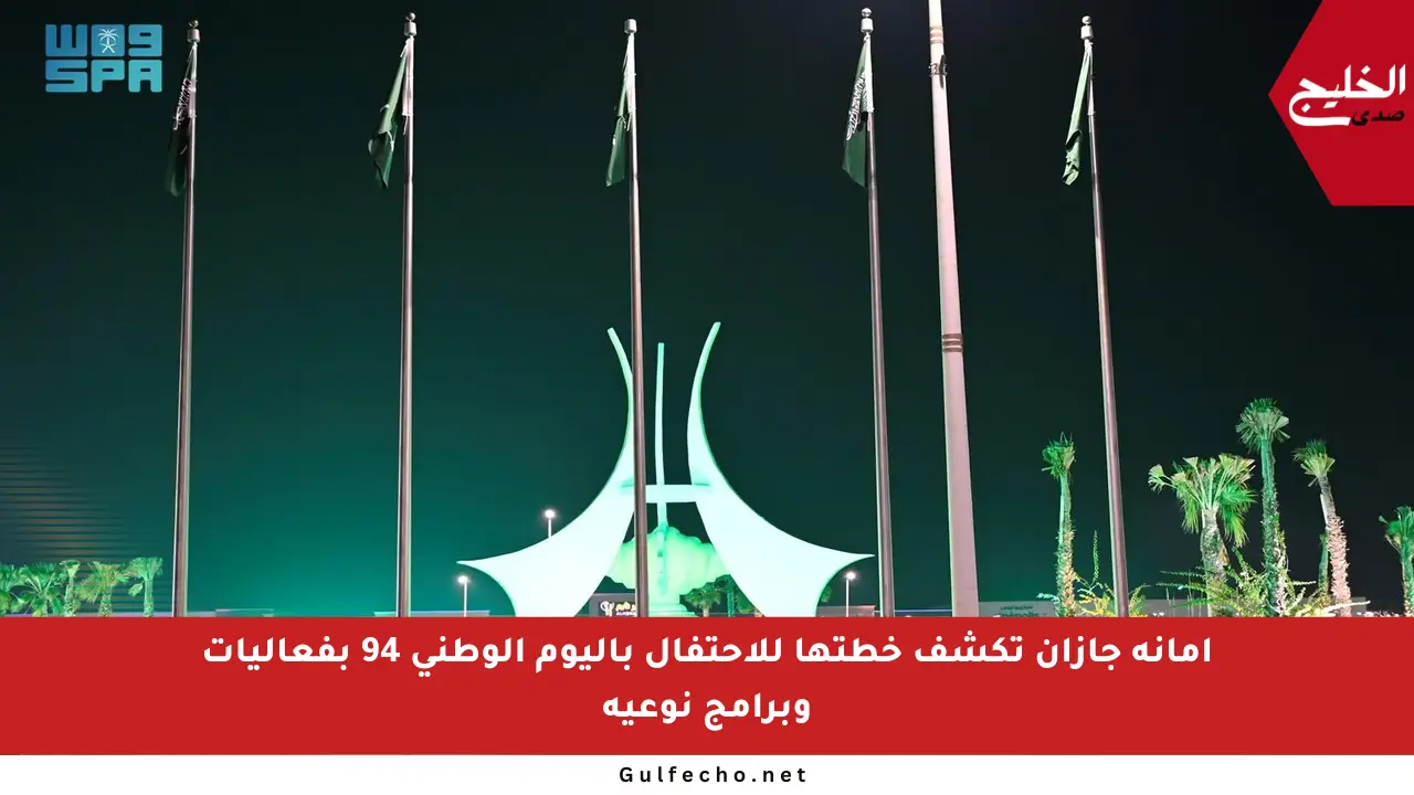 أمانة جازان تكشف خطتها للاحتفال باليوم الوطني 94 بفعاليات وبرامج نوعية